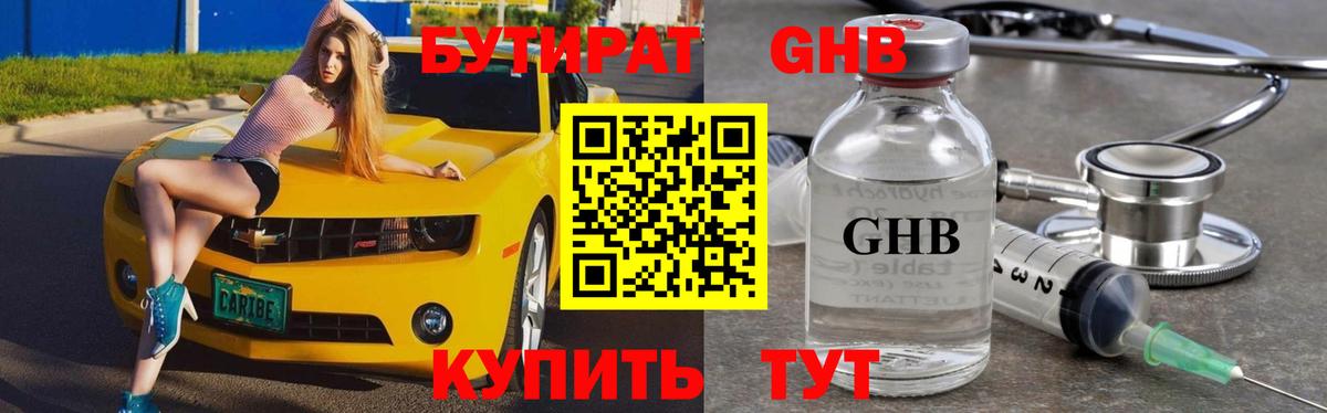 БУТИРАТ оксибутират Березники